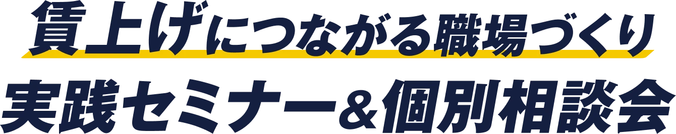 賃上げにつながる職場づくり - 実践セミナー&個別相談会