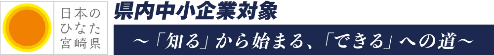 中小企業事業者対象〜「知る」から始まる、「できる」への道〜